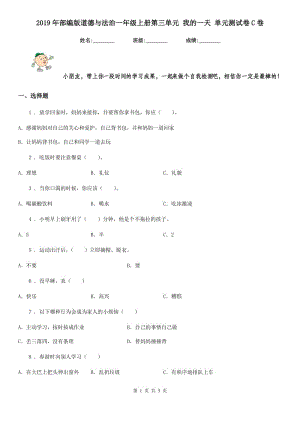 2019年部編版道德與法治一年級(jí)上冊(cè)第三單元 我的一天 單元測(cè)試卷C卷