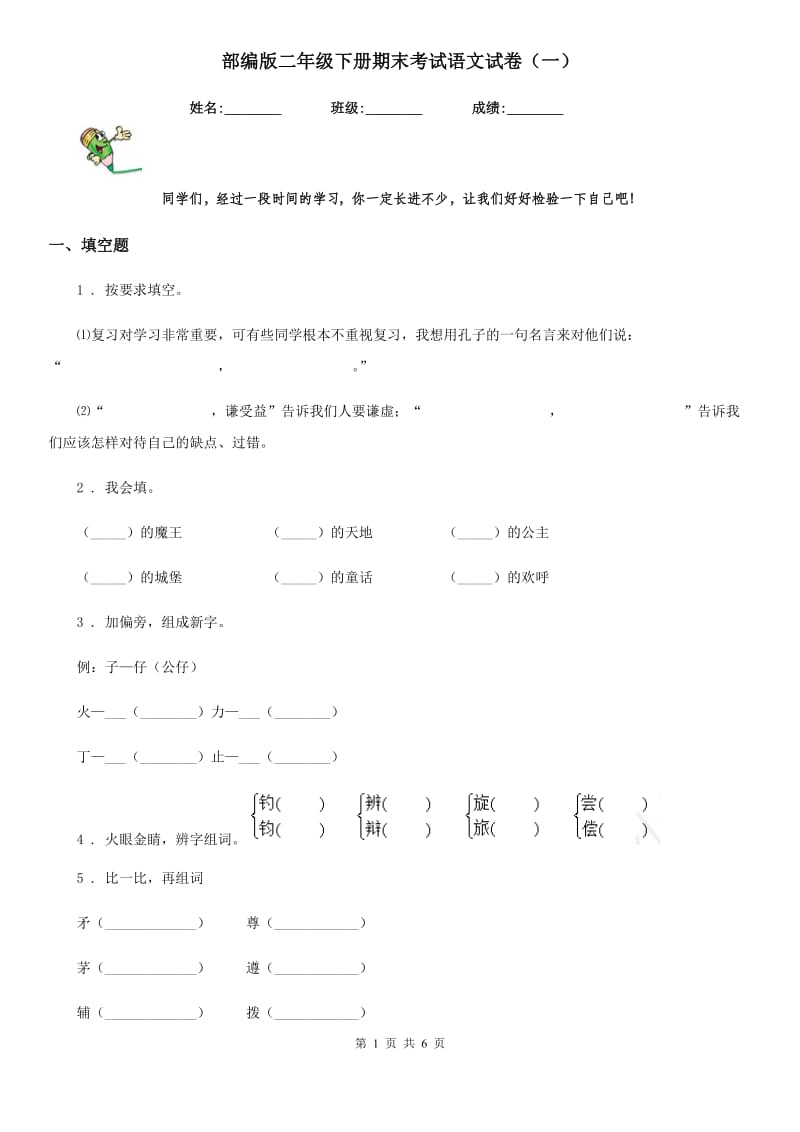 部编版二年级下册期末考试语文试卷（一）_第1页