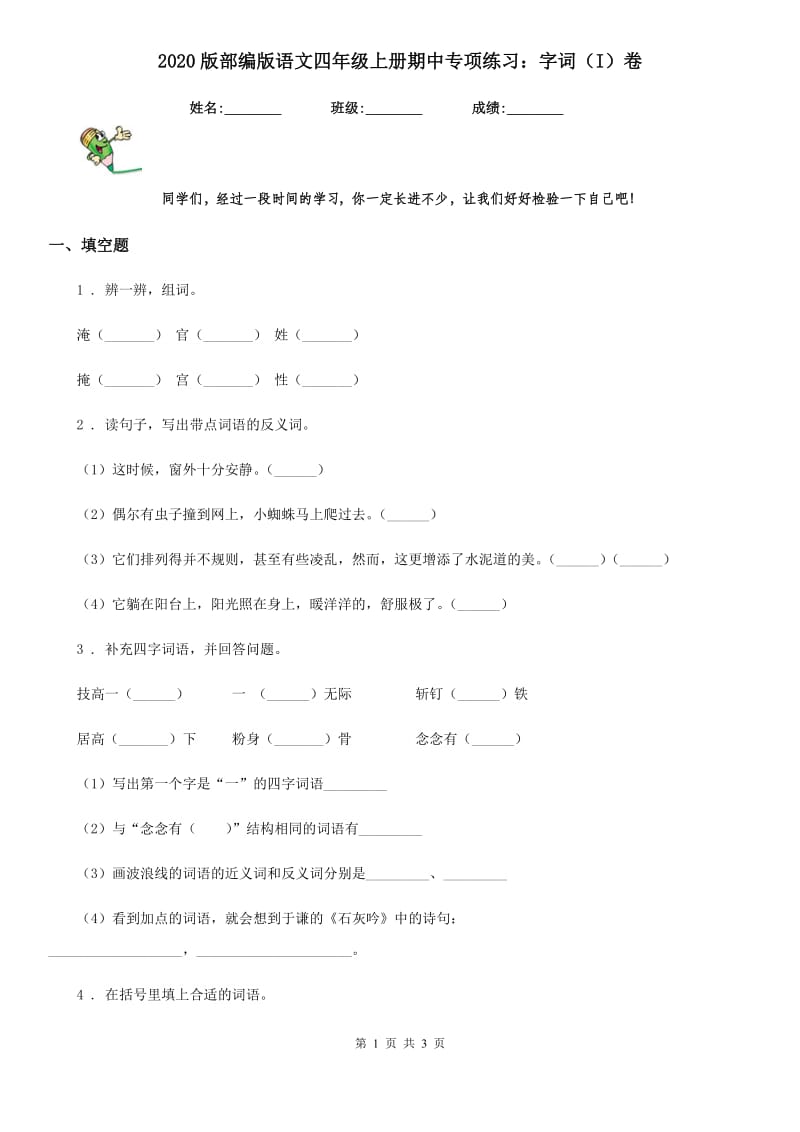 2020版部编版语文四年级上册期中专项练习：字词（I）卷_第1页