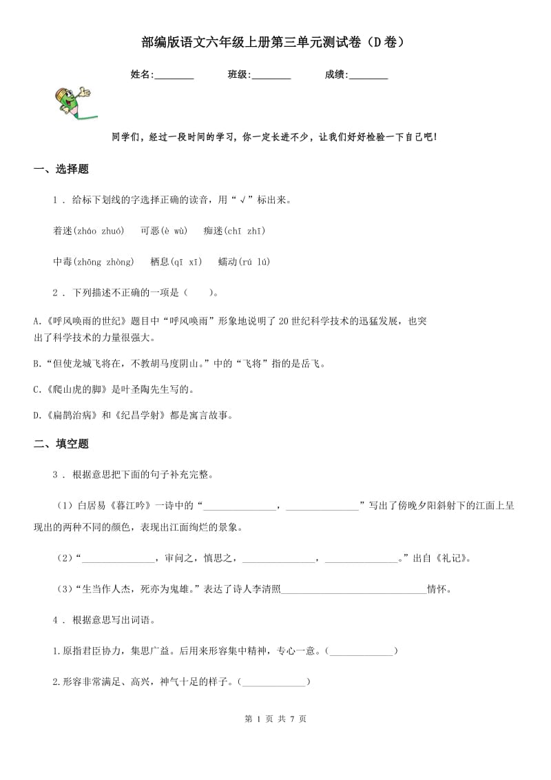 部编版语文六年级上册第三单元测试卷（D卷）_第1页