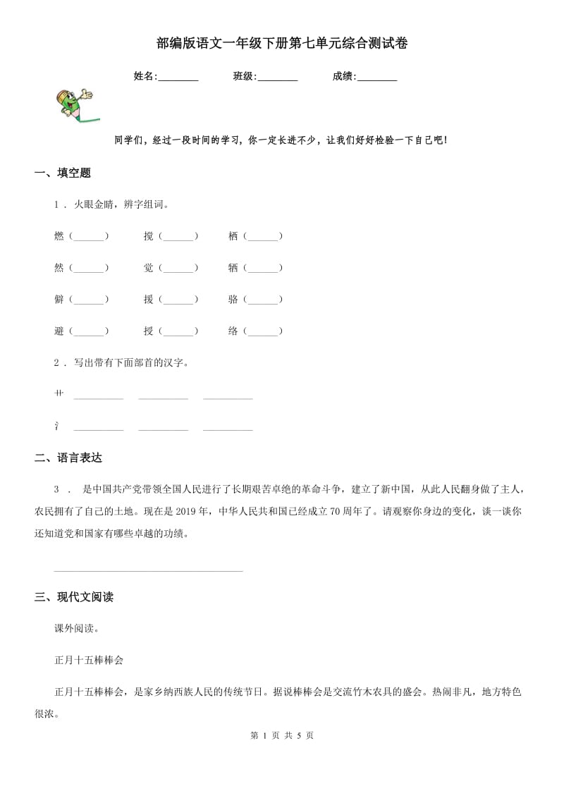 部编版语文一年级下册第七单元综合测试卷_第1页