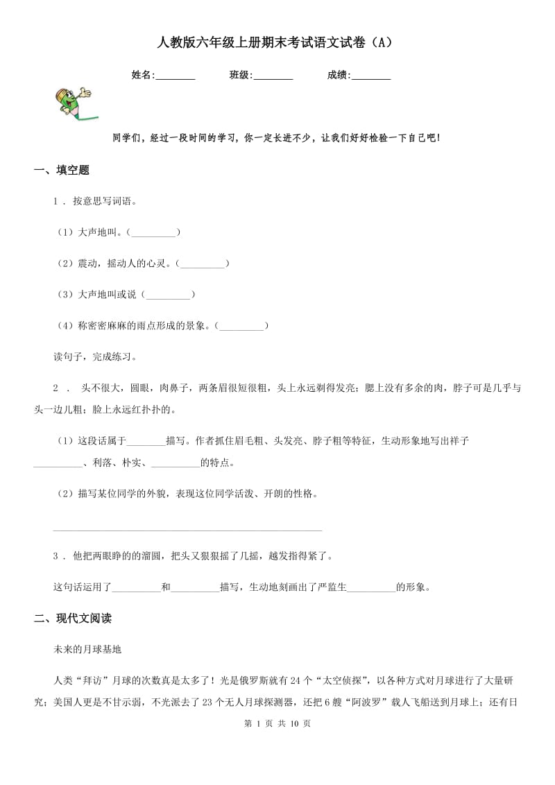 人教版六年级上册期末考试语文试卷（A）_第1页