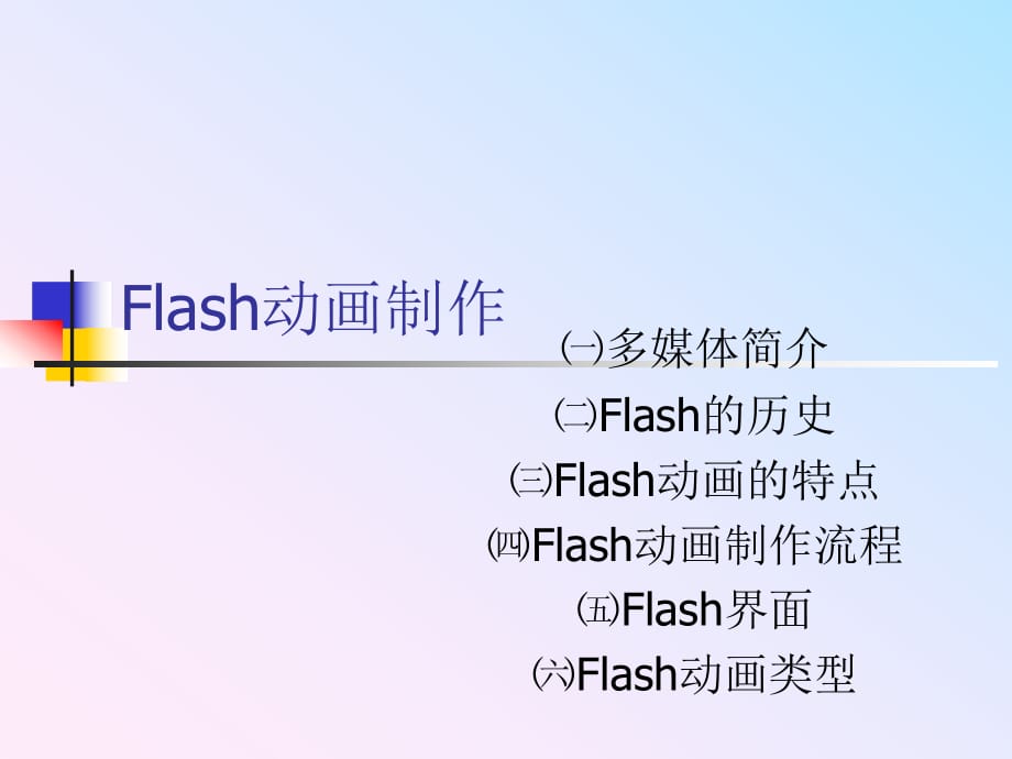 《flash动画制作》PPT课件_第1页