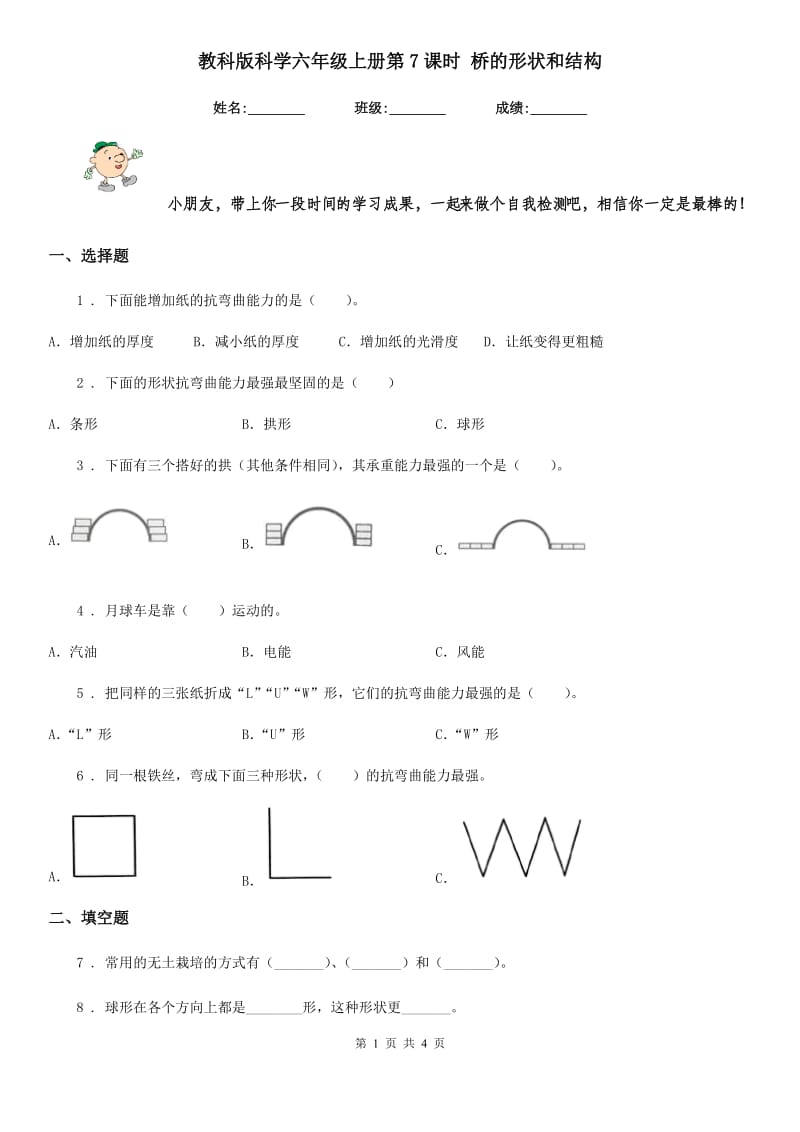 教科版科学六年级上册第7课时 桥的形状和结构_第1页