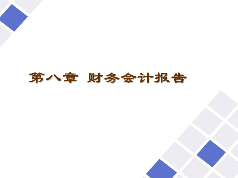 《财务会计报告》PPT课件_第1页