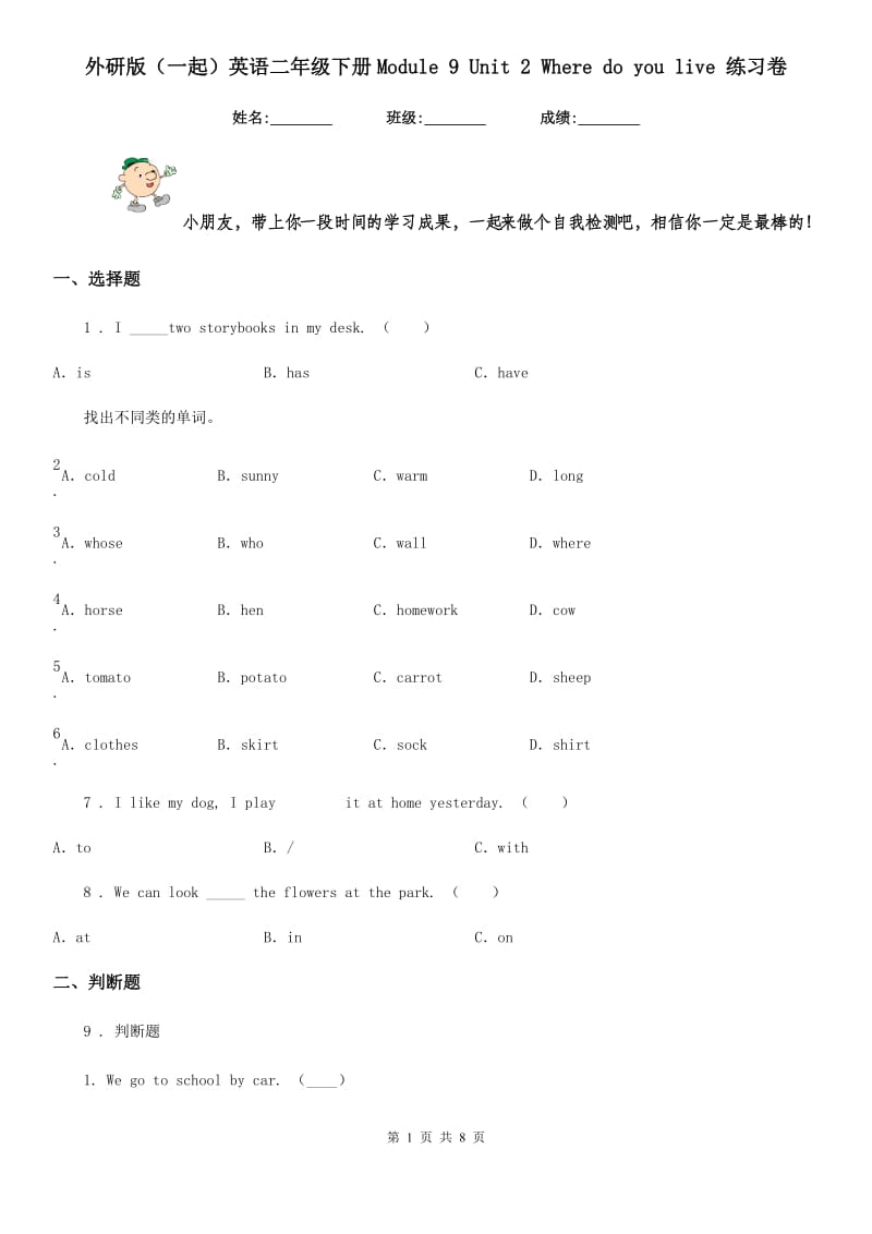 外研版(一起)英语二年级下册Module 9 Unit 2 Where do you live 练习卷_第1页