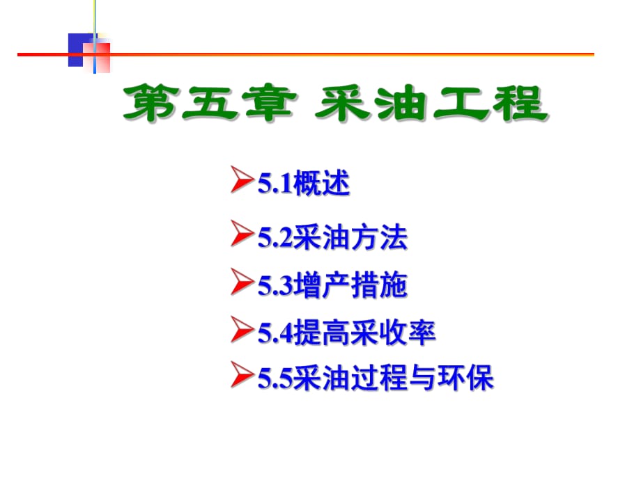 《采油工程》PPT課件_第1頁