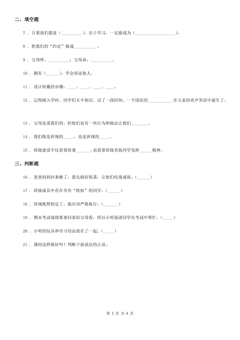 2020年部编版道德与法治四年级上册期中检测卷（1）B卷_第2页