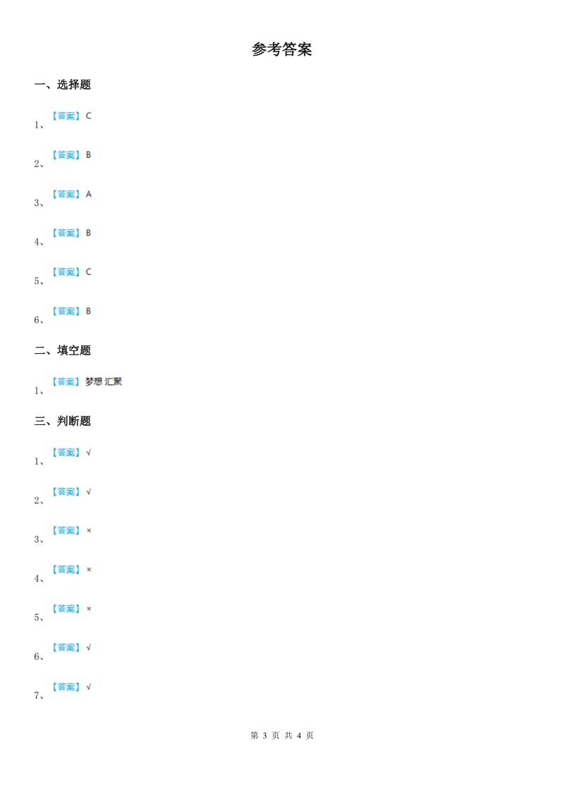 2019版部编版道德与法治一年级下册第3单元评估检测A卷（II）卷_第3页