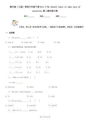 湘少版(三起)英語六年級(jí)下冊(cè)Unit 3 We should learn to take care of ourselves 第二課時(shí)練習(xí)卷