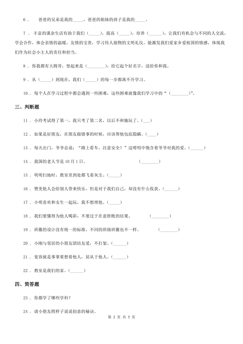 2020年部编版三年级上册期中考试道德与法治试卷A卷_第2页