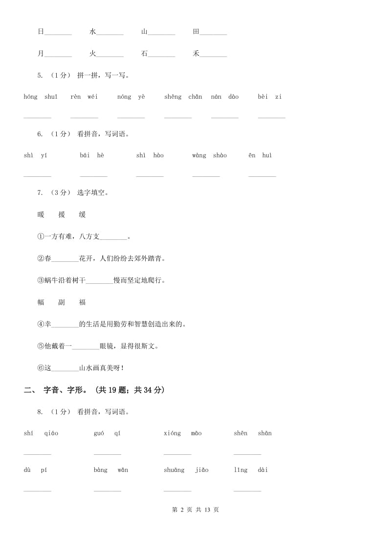 人教统编版（五四学制）三年级上学期语文期末专项复习卷（一） 拼音、字词A卷_第2页