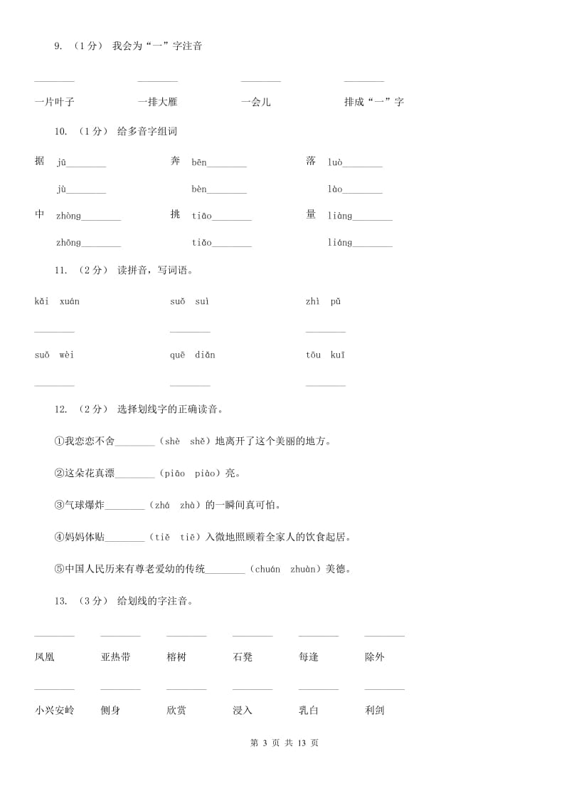 人教统编版（五四学制）三年级上学期语文期末专项复习卷（一） 拼音、字词A卷_第3页