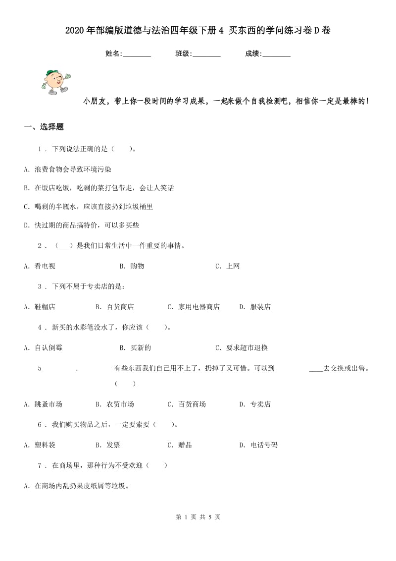 2020年部编版道德与法治四年级下册4 买东西的学问练习卷D卷_第1页