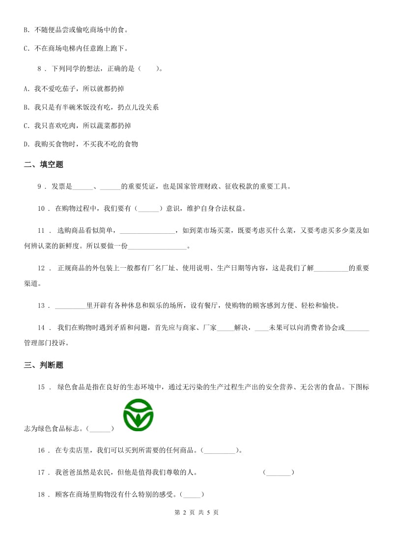 2020年部编版道德与法治四年级下册4 买东西的学问练习卷D卷_第2页