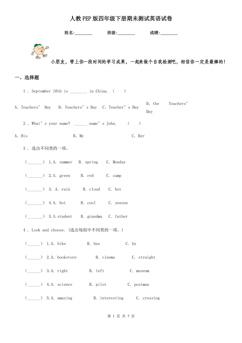 人教PEP版四年级下册期未测试英语试卷_第1页