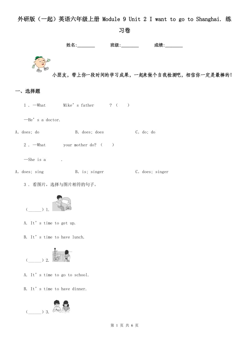 外研版(一起)英语六年级上册 Module 9 Unit 2 I want to go to Shanghai. 练习卷_第1页