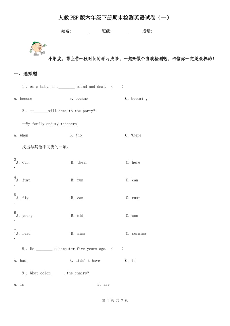 人教PEP版六年级下册期末检测英语试卷(一)_第1页