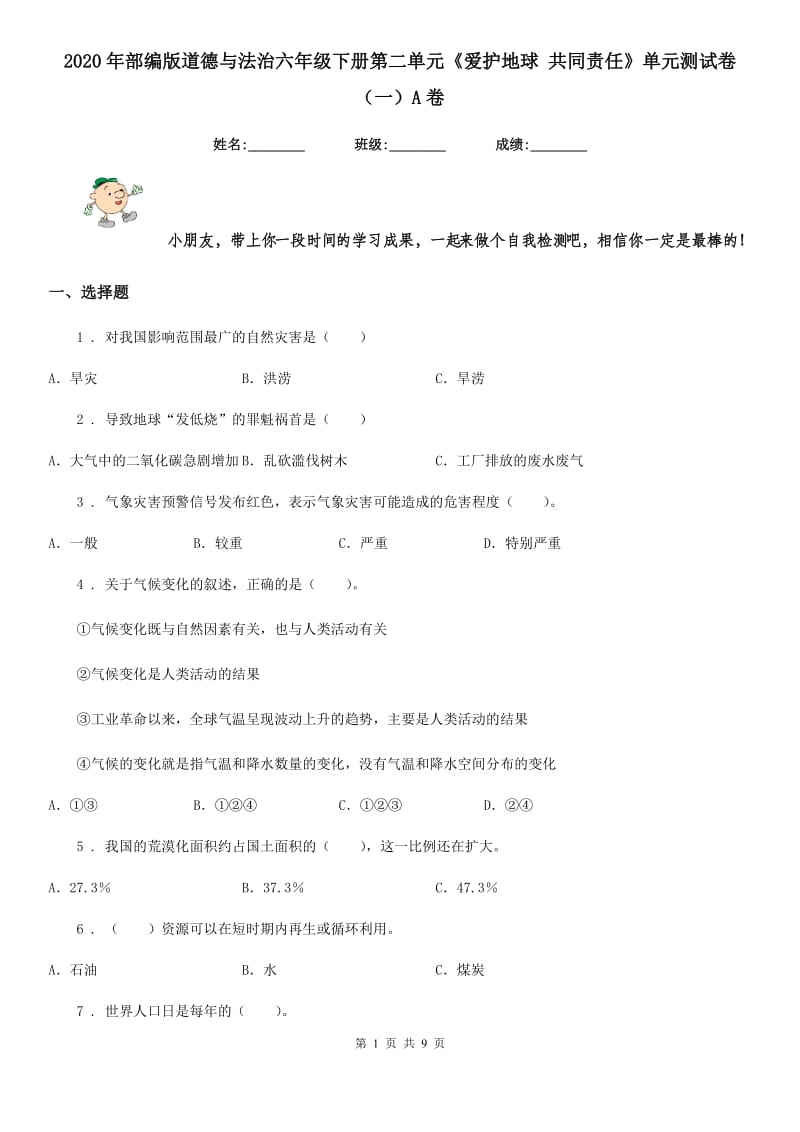 2020年部编版道德与法治六年级下册第二单元《爱护地球 共同责任》单元测试卷（一）A卷_第1页