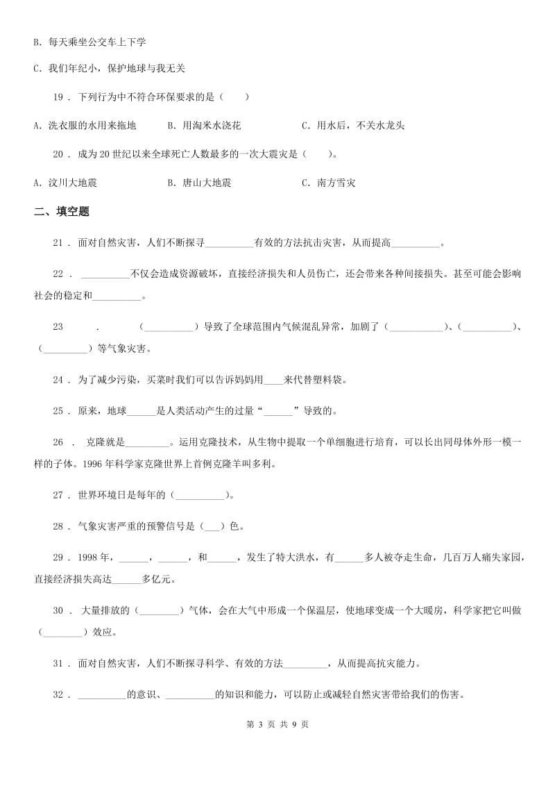 2020年部编版道德与法治六年级下册第二单元《爱护地球 共同责任》单元测试卷（一）A卷_第3页