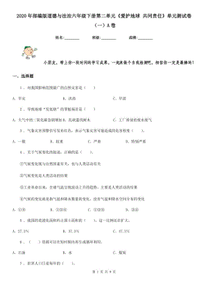 2020年部編版道德與法治六年級(jí)下冊(cè)第二單元《愛(ài)護(hù)地球 共同責(zé)任》單元測(cè)試卷（一）A卷