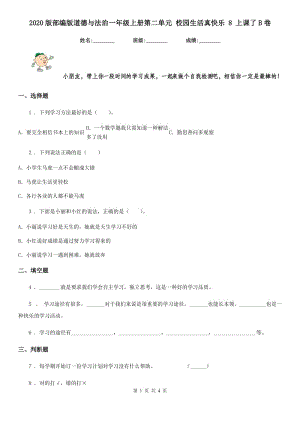 2020版部編版道德與法治一年級(jí)上冊(cè)第二單元 校園生活真快樂(lè) 8 上課了B卷