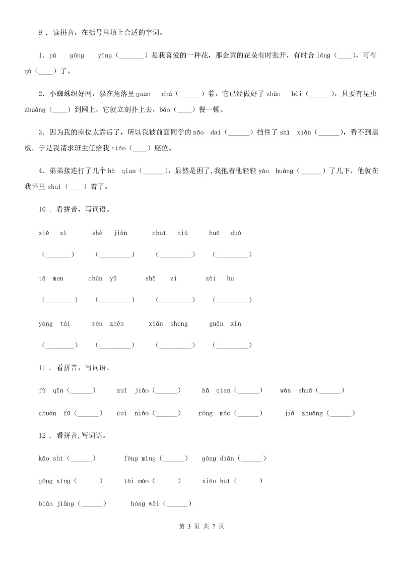 2020版部编版语文四年级上册期末专项训练：字词（四）（II）卷_第3页