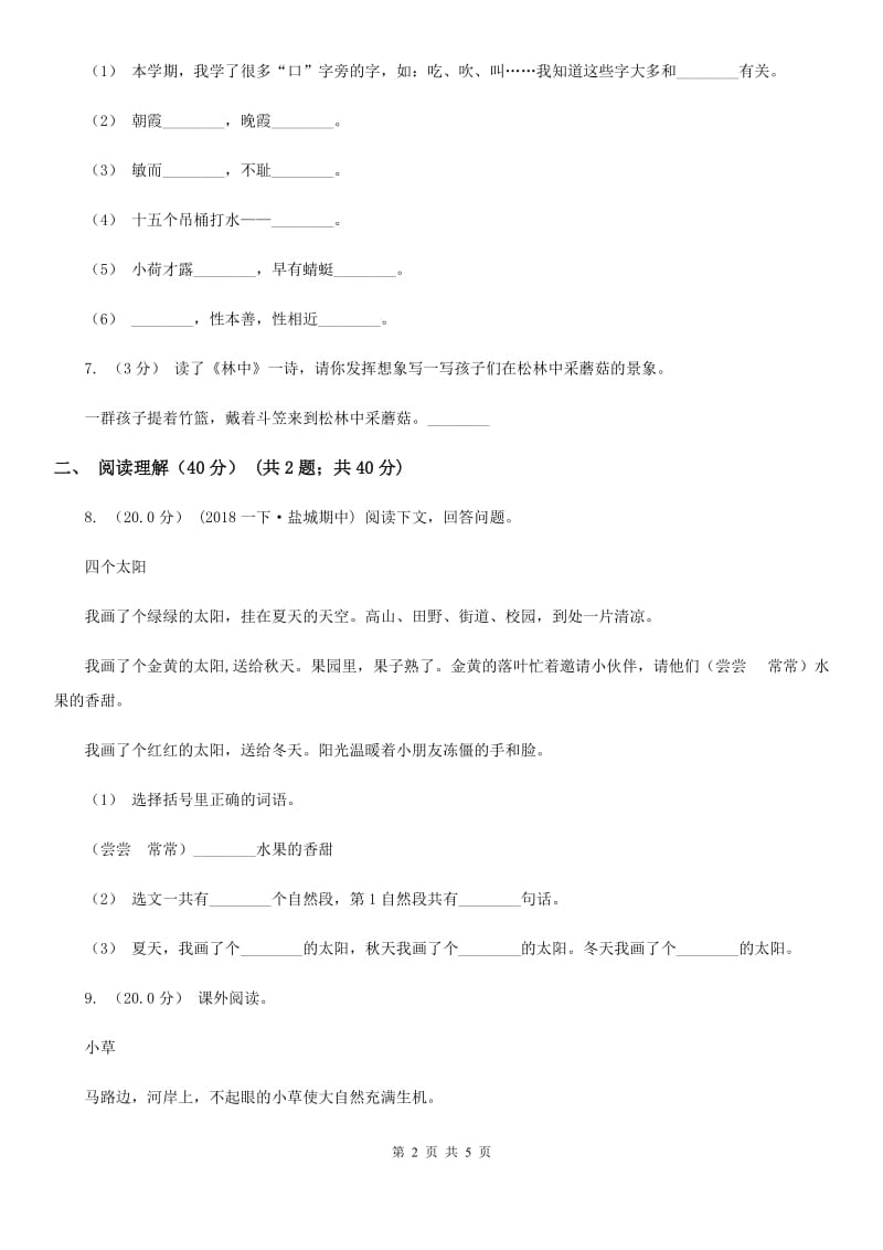 北师大版五年级下学期语文第二次质检试卷_第2页