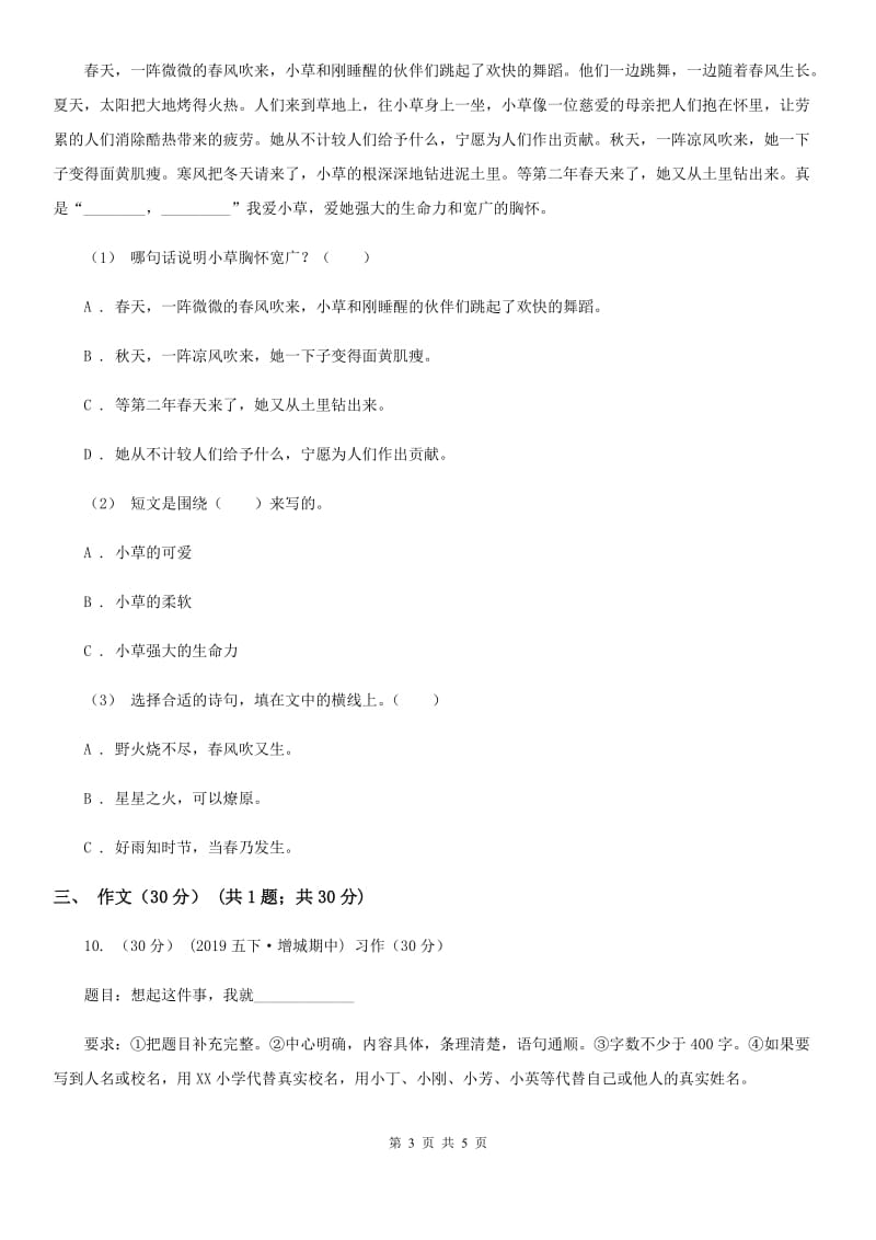 北师大版五年级下学期语文第二次质检试卷_第3页