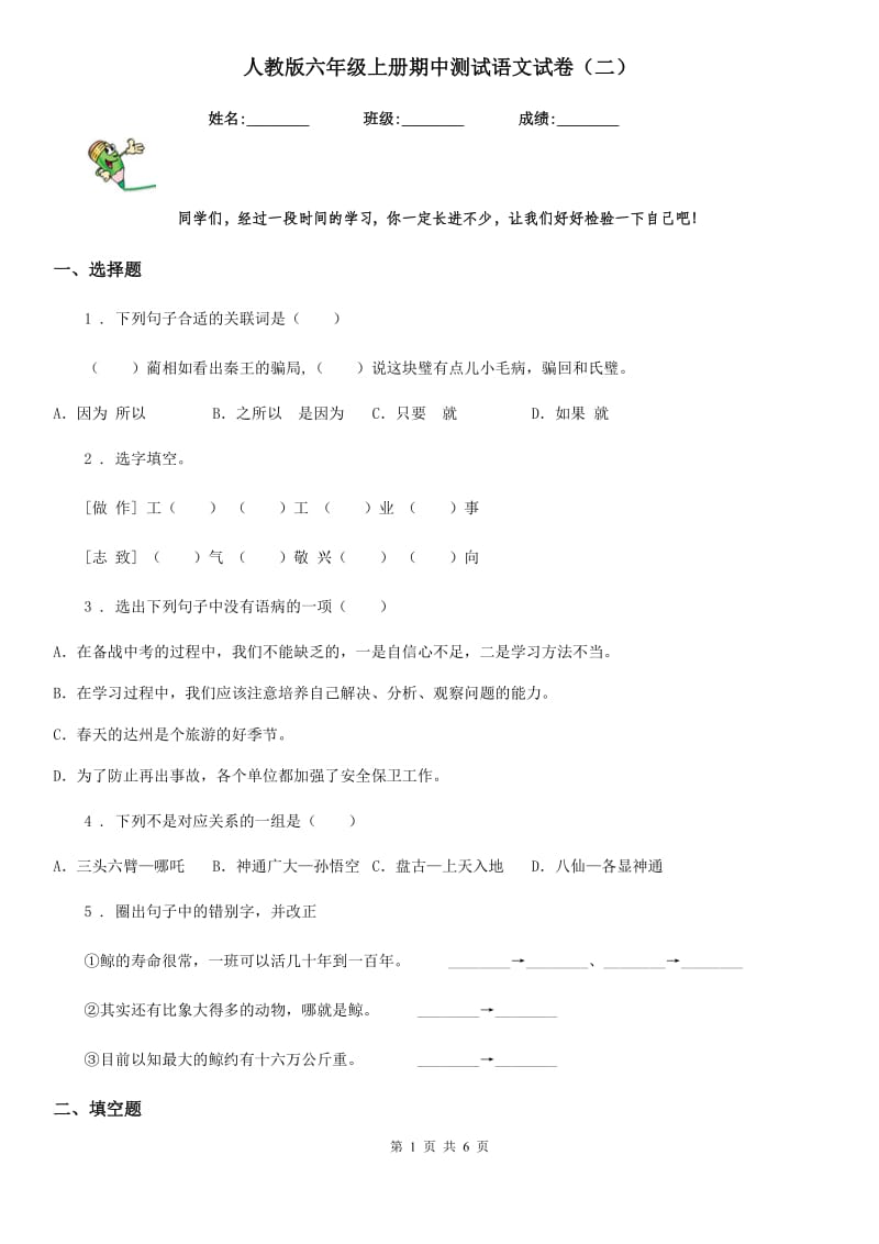 人教版六年级上册期中测试语文试卷（二）_第1页