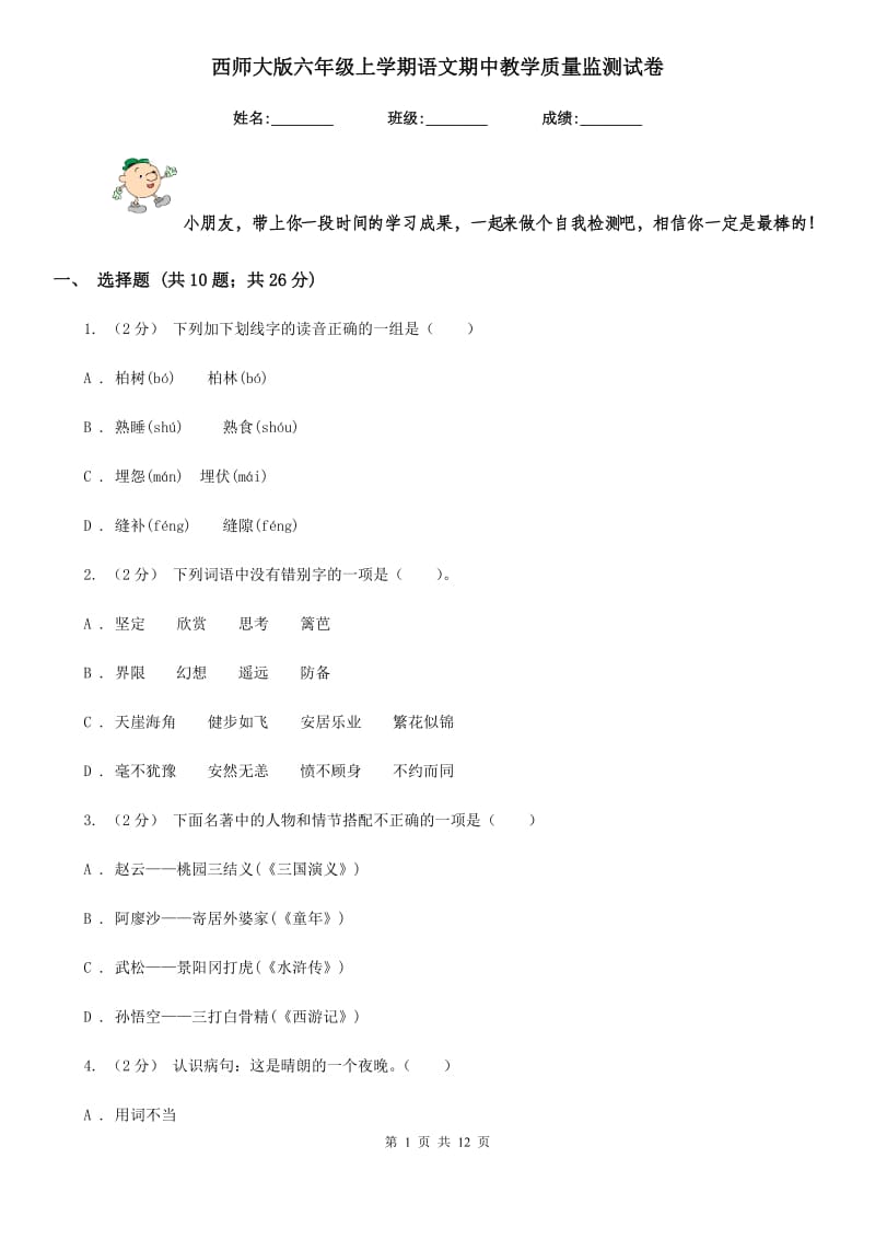 西师大版六年级上学期语文期中教学质量监测试卷_第1页