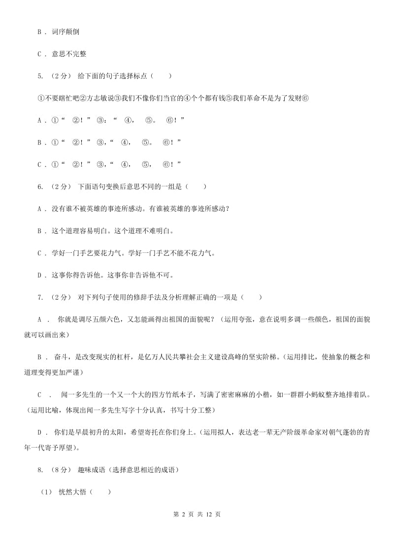 西师大版六年级上学期语文期中教学质量监测试卷_第2页