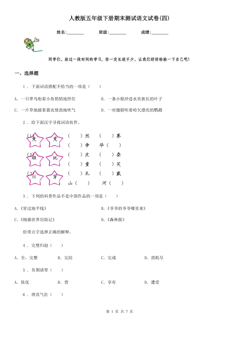 人教版五年级下册期末测试语文试卷(四)_第1页