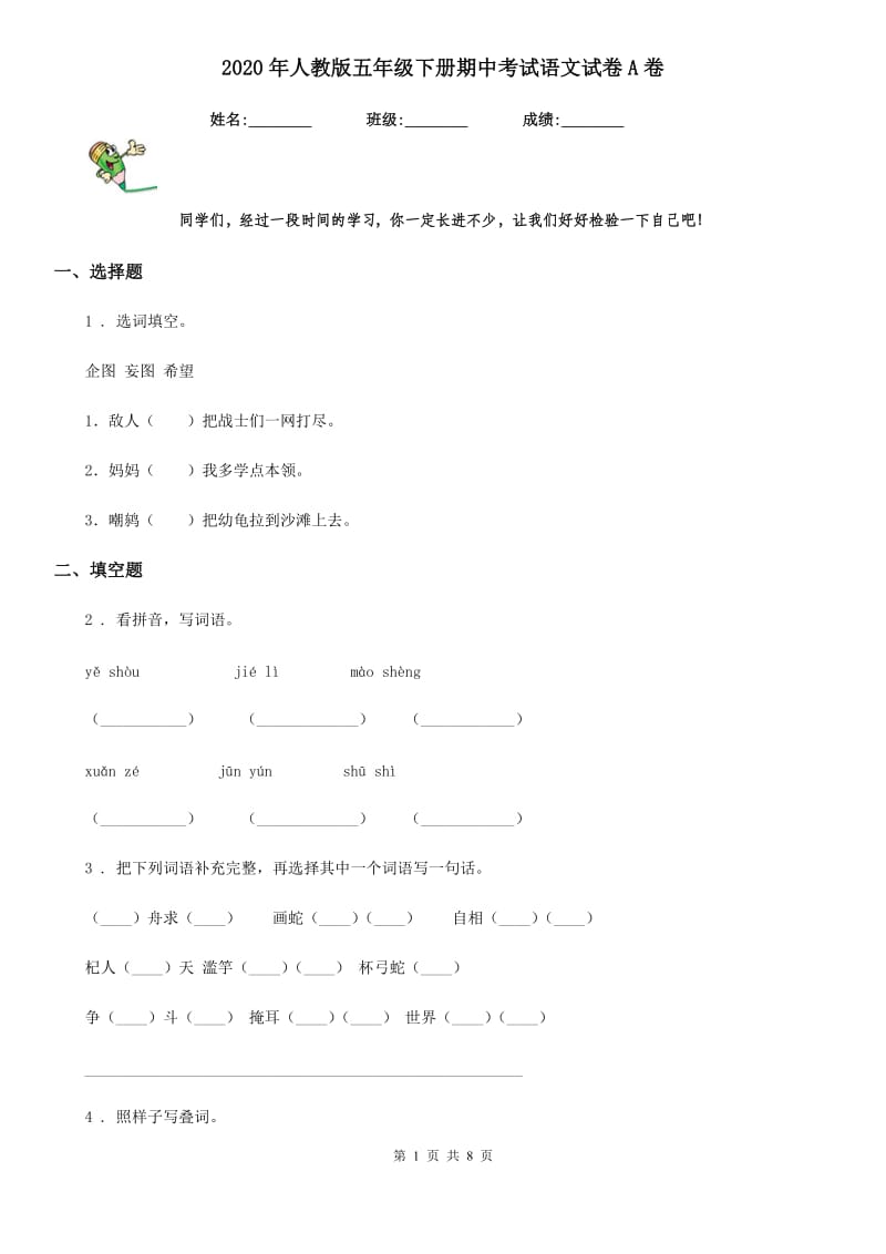 2020年人教版五年级下册期中考试语文试卷A卷_第1页