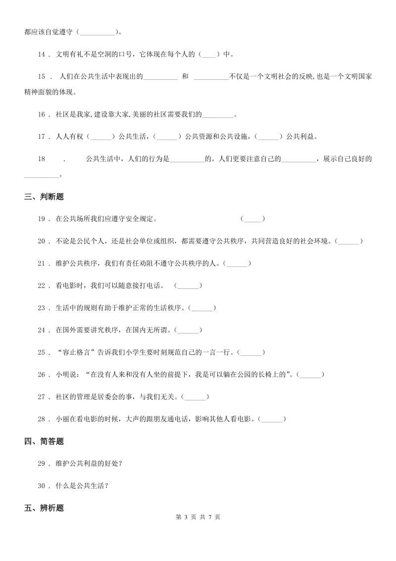 2020版部编版道德与法治五年级下册5 建立良好的公共秩序练习卷B卷新版_第3页