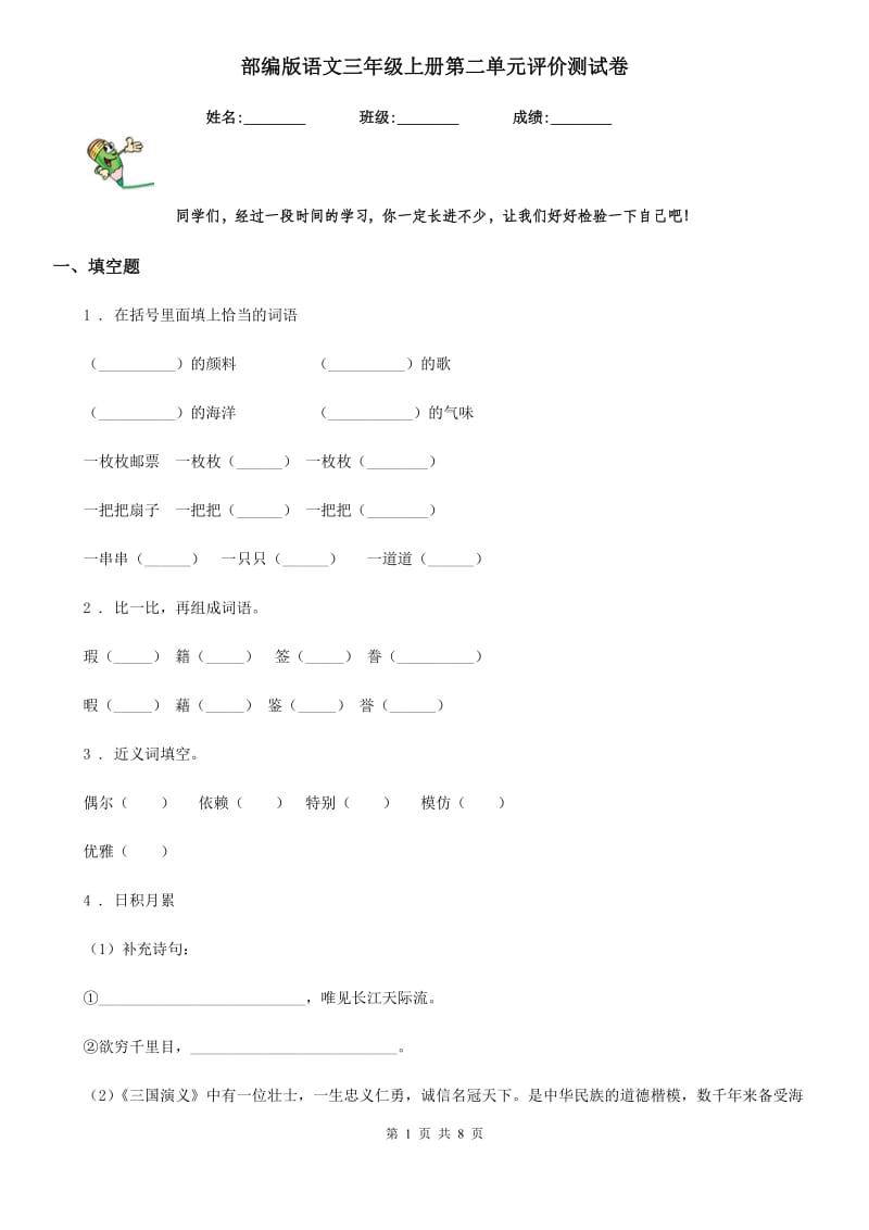 部编版语文三年级上册第二单元评价测试卷_第1页