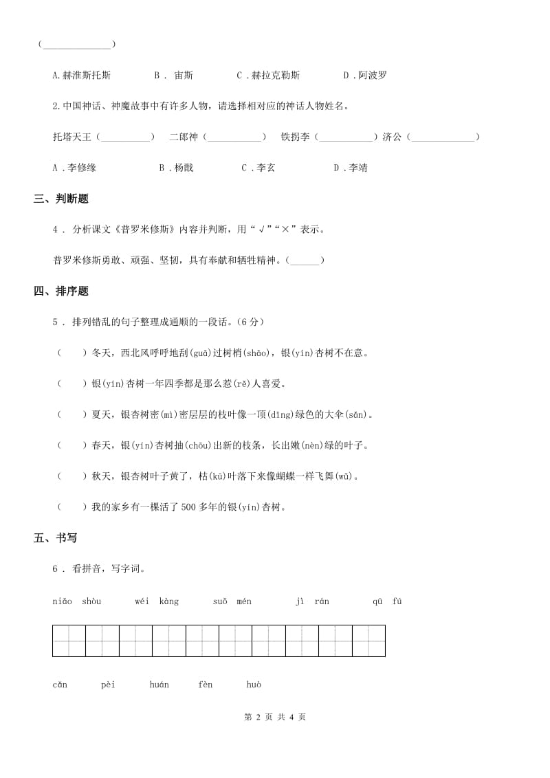 部编版语文四年级上册14《普罗米修斯》第1课时练习卷_第2页