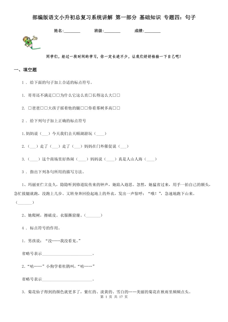 部编版语文小升初总复习系统讲解 第一部分 基础知识 专题四：句子_第1页