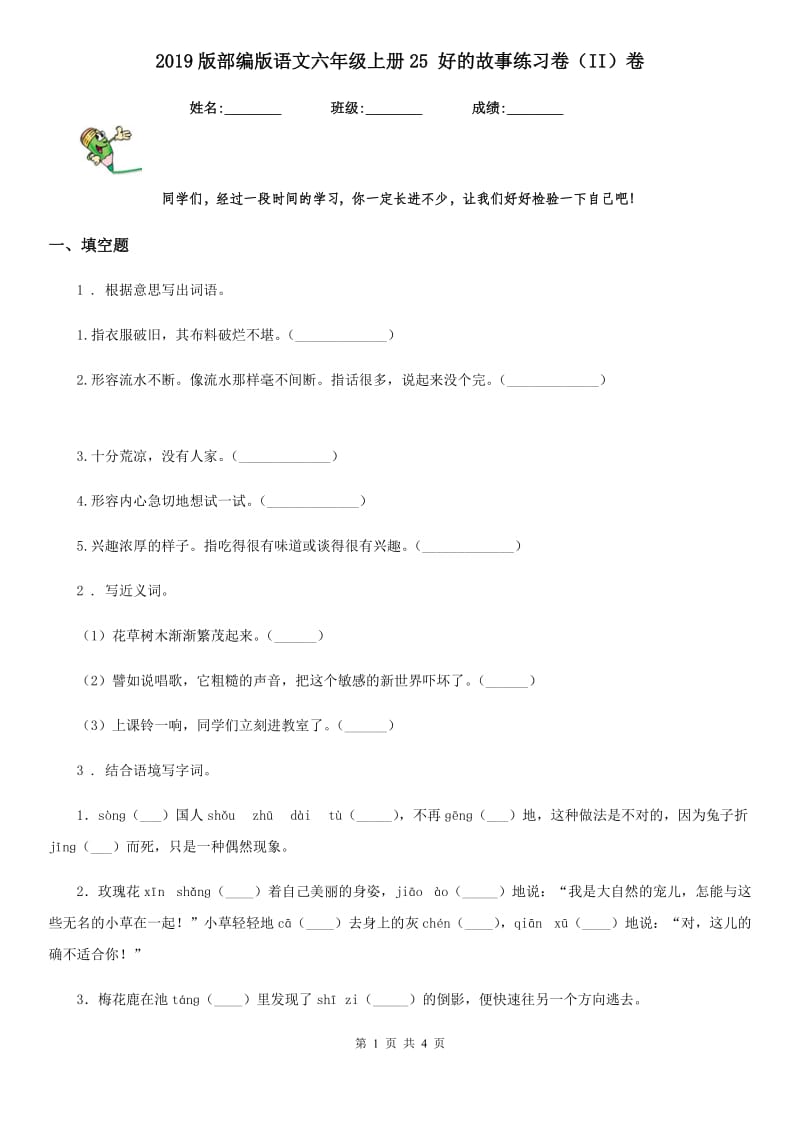 2019版部编版语文六年级上册25 好的故事练习卷（II）卷_第1页