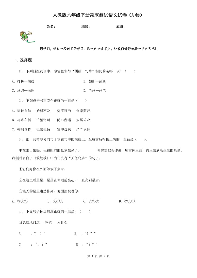 人教版六年级下册期末测试语文试卷（A卷）_第1页