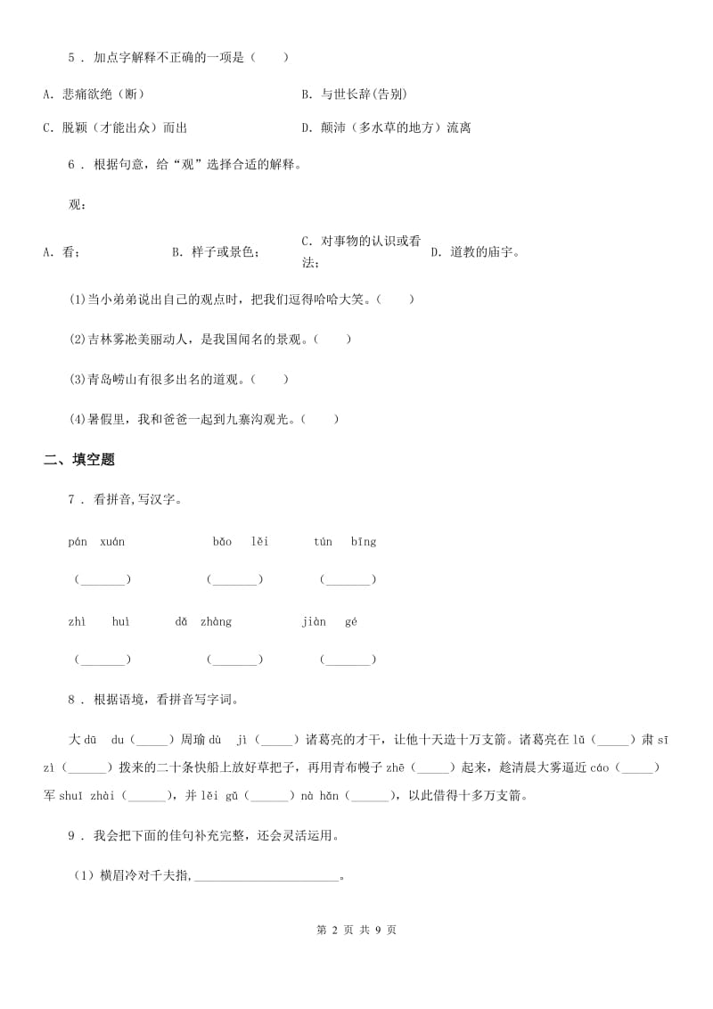 人教版六年级下册期末测试语文试卷（A卷）_第2页