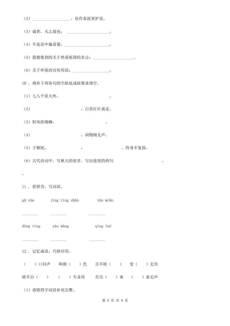 人教版六年级下册期末测试语文试卷（A卷）_第3页