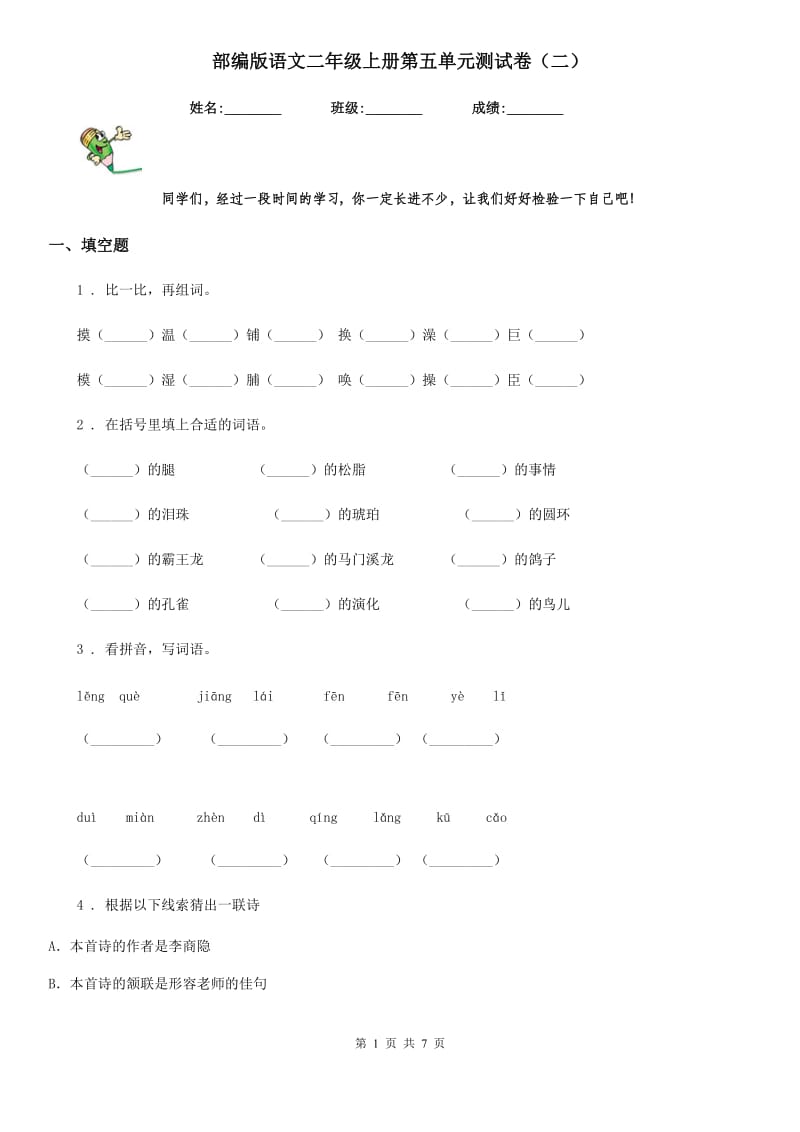 部编版语文二年级上册第五单元测试卷（二）_第1页