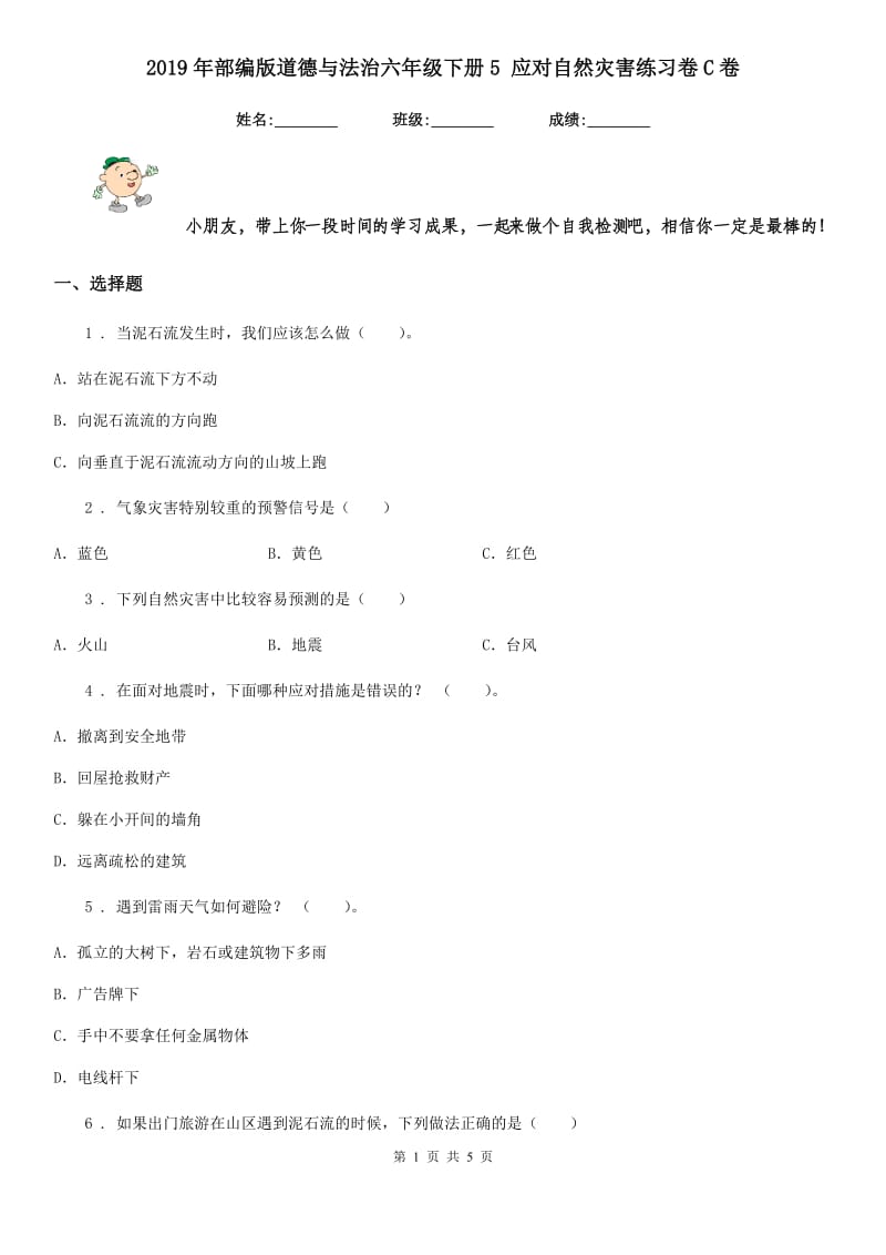 2019年部编版道德与法治六年级下册5 应对自然灾害练习卷C卷_第1页