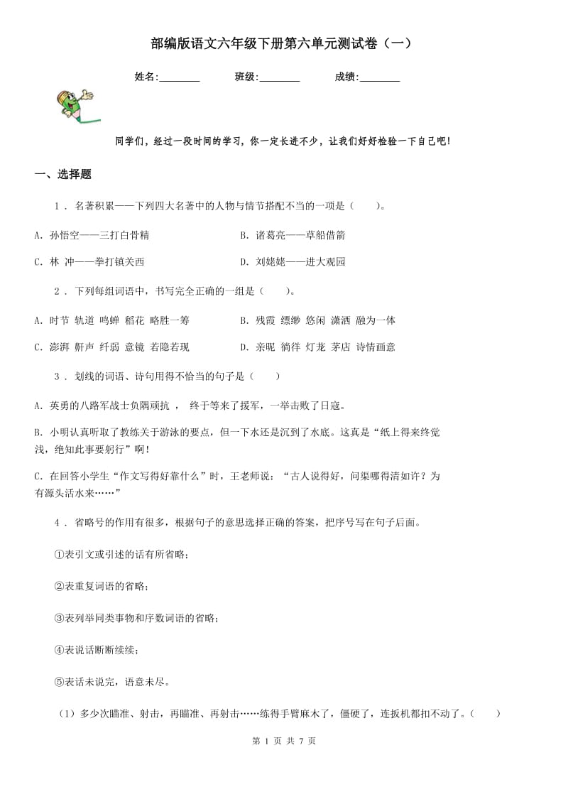 部编版语文六年级下册第六单元测试卷（一）-1_第1页