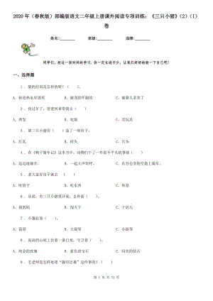 2020年（春秋版）部編版語(yǔ)文二年級(jí)上冊(cè)課外閱讀專項(xiàng)訓(xùn)練：《三只小豬》（2）（I）卷