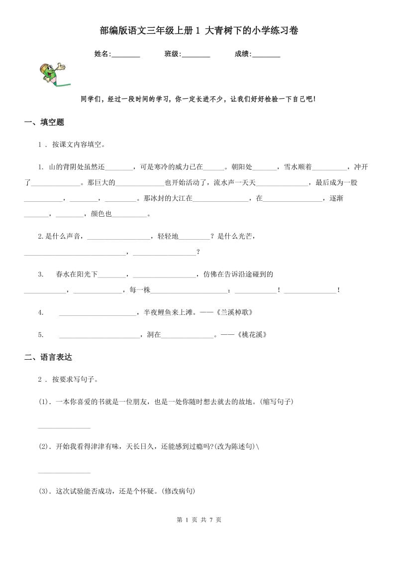 部编版语文三年级上册1 大青树下的小学练习卷_第1页