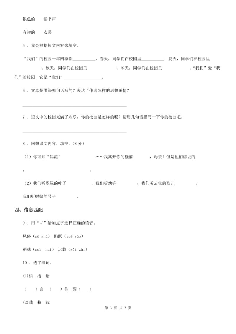 部编版语文三年级上册1 大青树下的小学练习卷_第3页