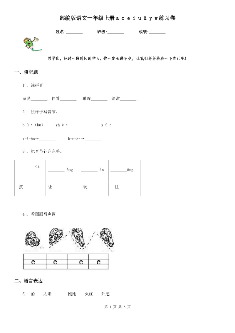 部编版语文一年级上册a o e i u ü y w练习卷_第1页