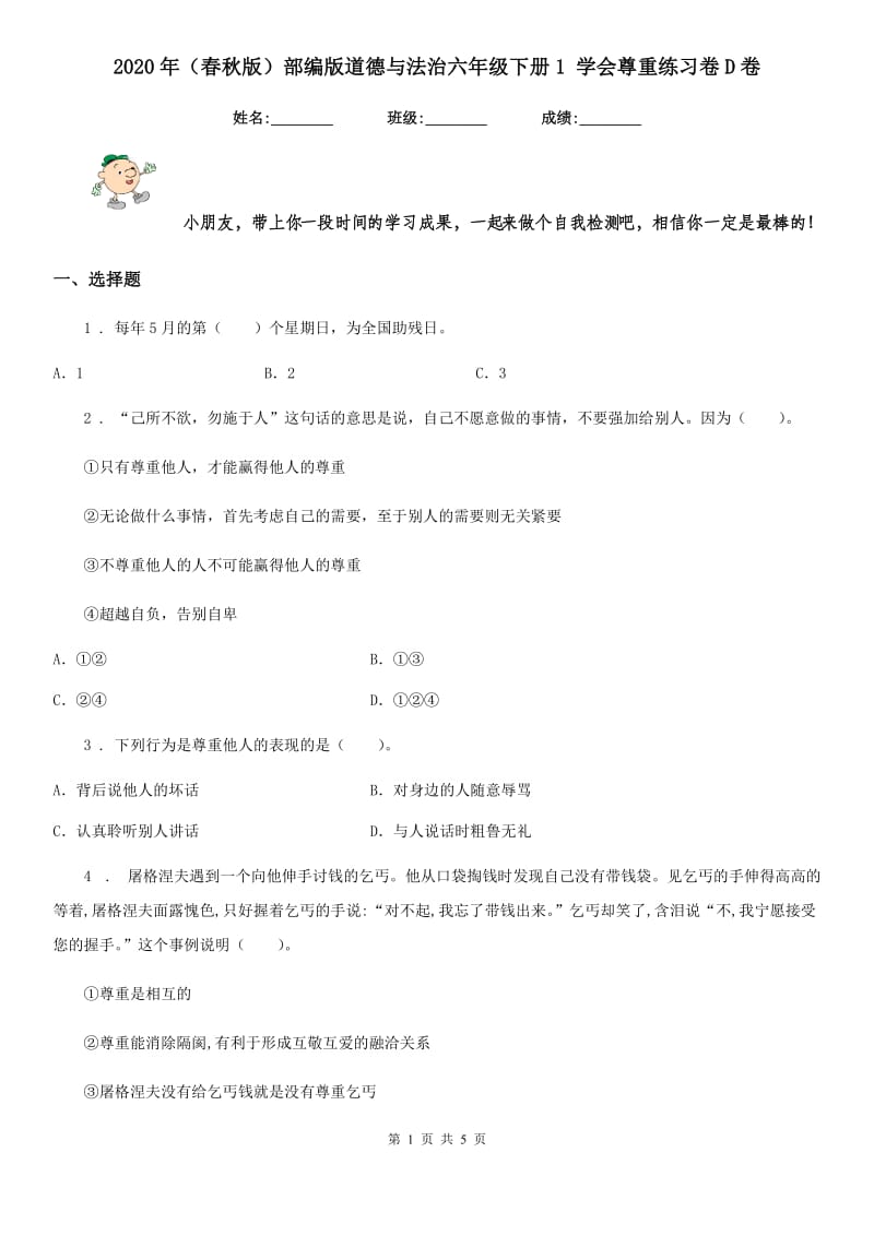 2020年（春秋版）部编版道德与法治六年级下册1 学会尊重练习卷D卷新版_第1页